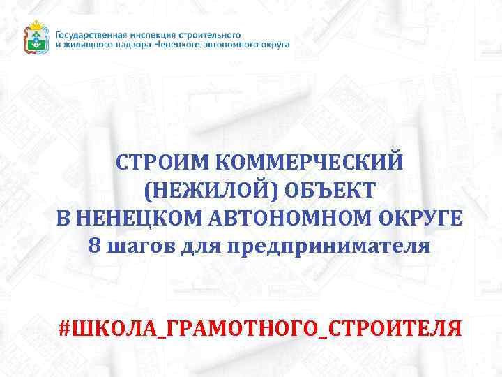  СТРОИМ КОММЕРЧЕСКИЙ  (НЕЖИЛОЙ) ОБЪЕКТ В НЕНЕЦКОМ АВТОНОМНОМ ОКРУГЕ  8 шагов для