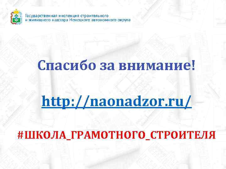  Спасибо за внимание! http: //naonadzor. ru/ #ШКОЛА_ГРАМОТНОГО_СТРОИТЕЛЯ 