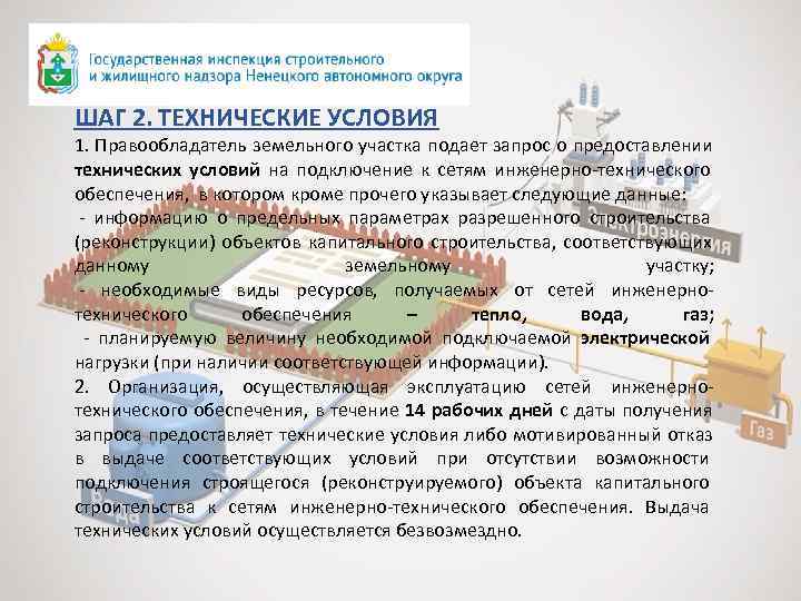 ШАГ 2. ТЕХНИЧЕСКИЕ УСЛОВИЯ 1. Правообладатель земельного участка подает запрос о предоставлении технических условий