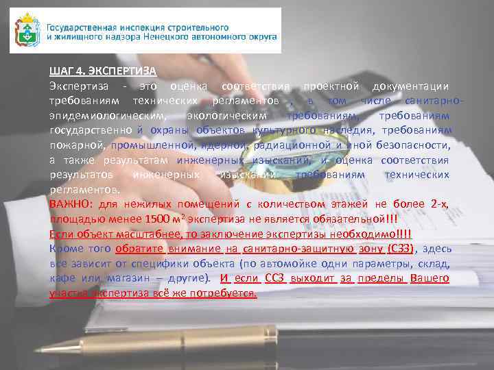 ШАГ 4. ЭКСПЕРТИЗА Экспертиза - это оценка соответствия проектной документации требованиям технических регламентов ,