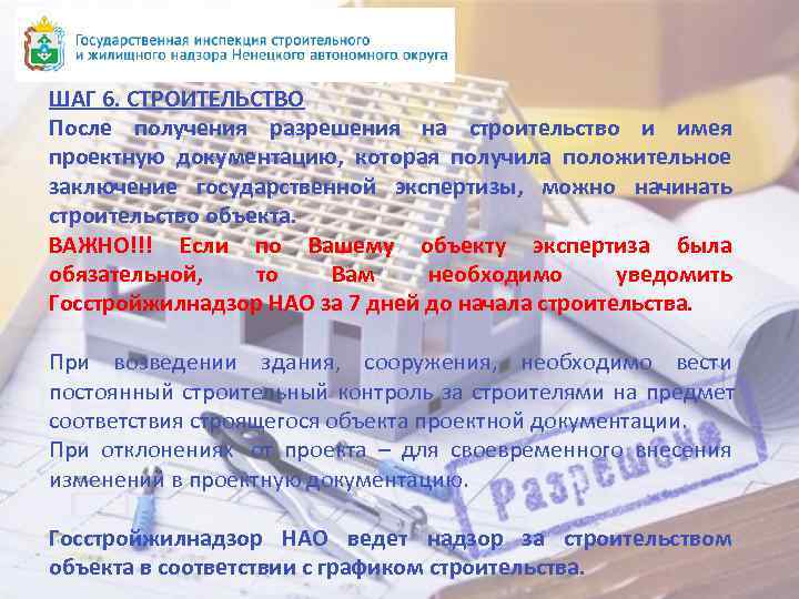 ШАГ 6. СТРОИТЕЛЬСТВО После получения разрешения на строительство и имея проектную документацию, которая получила