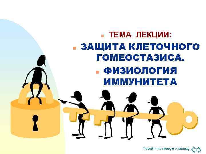  n  ТЕМА ЛЕКЦИИ: n  ЗАЩИТА КЛЕТОЧНОГО  ГОМЕОСТАЗИСА.  n ФИЗИОЛОГИЯ