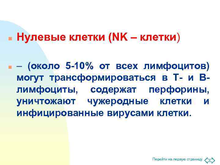 n  Нулевые клетки (NK – клетки) n  – (около 5 -10% от