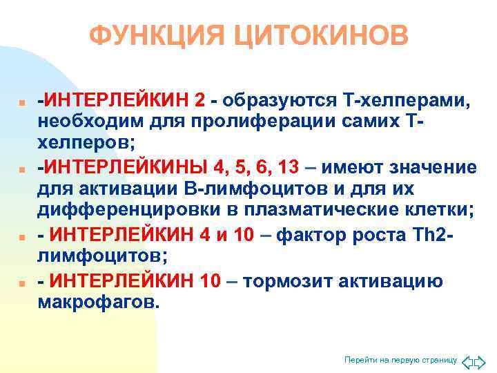   ФУНКЦИЯ ЦИТОКИНОВ n  -ИНТЕРЛЕЙКИН 2 - образуются Т-хелперами, необходим для пролиферации