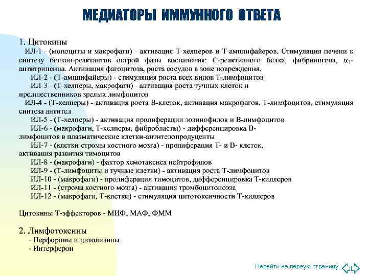 МЕДИАТОРЫ ИММУННОГО ОТВЕТА      Перейти на первую страницу 