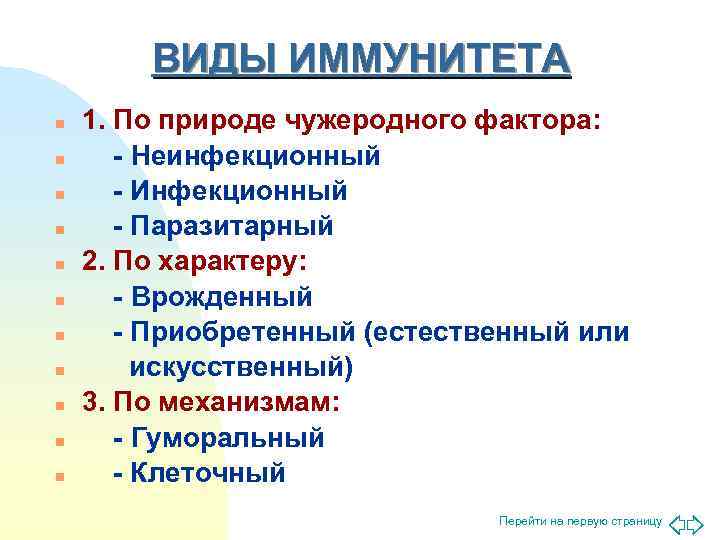   ВИДЫ ИММУНИТЕТА n  1. По природе чужеродного фактора: n - Неинфекционный
