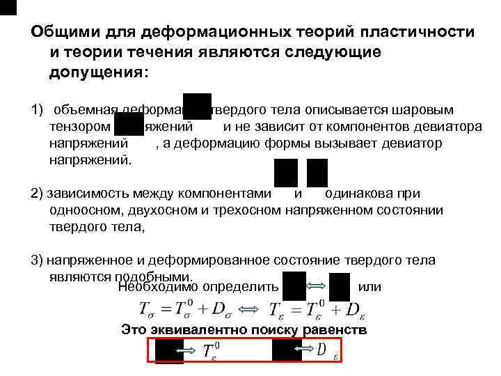Общими для деформационных теорий пластичности  и теории течения являются следующие  допущения: 