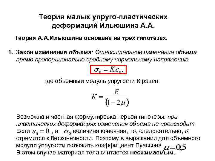 Мала теория. Деформационная теория пластичности. Теория пластических деформаций. Теория малых упругопластических деформаций Ильюшина. Теория малых деформаций.