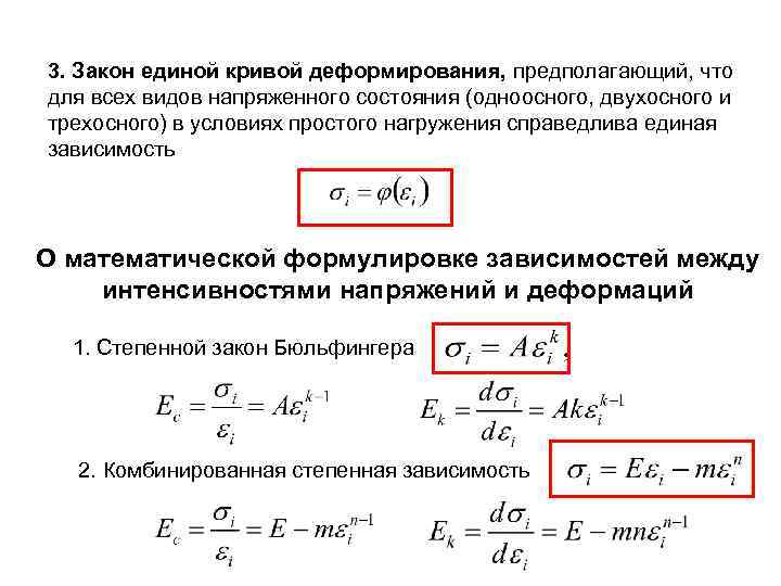 3. Закон единой кривой деформирования, предполагающий, что для всех видов напряженного состояния (одноосного, двухосного