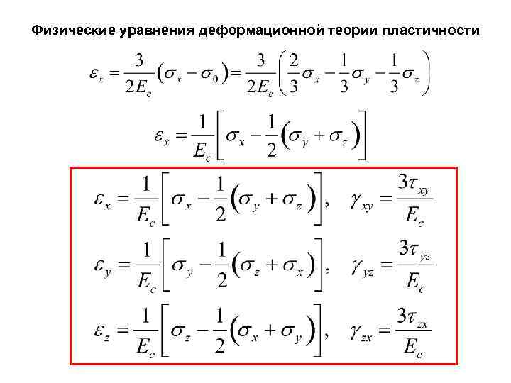Физические уравнения деформационной теории пластичности 