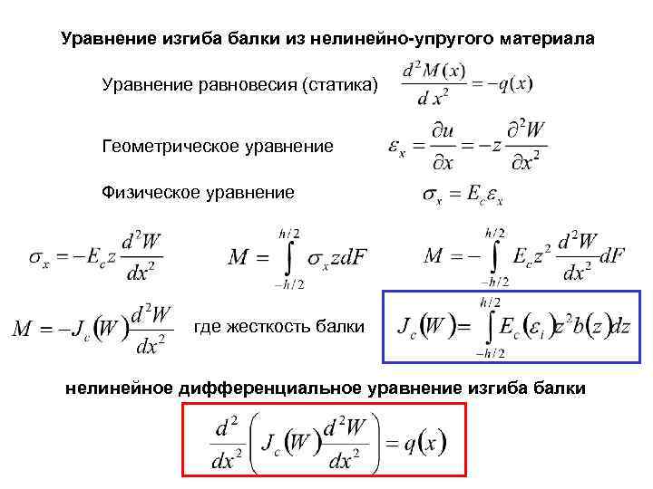 Физические уравнения. Дифференциальное уравнение изогнутой оси балки. Формула изогнутой оси балки. Дифференциальное уравнение изгиба балки. Дифференциальное уравнение упругой линии балки.