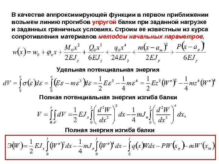 В качестве аппроксимирующей функции в первом приближении возьмем линию прогибов упругой балки при заданной