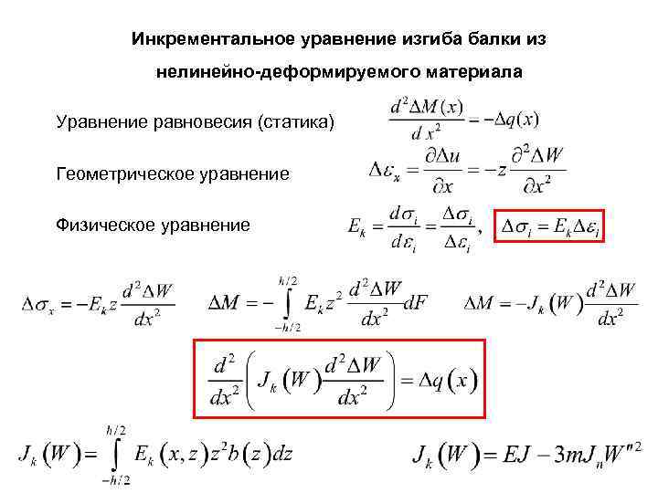   Инкрементальное уравнение изгиба балки из  нелинейно-деформируемого материала Уравнение равновесия (статика) Геометрическое