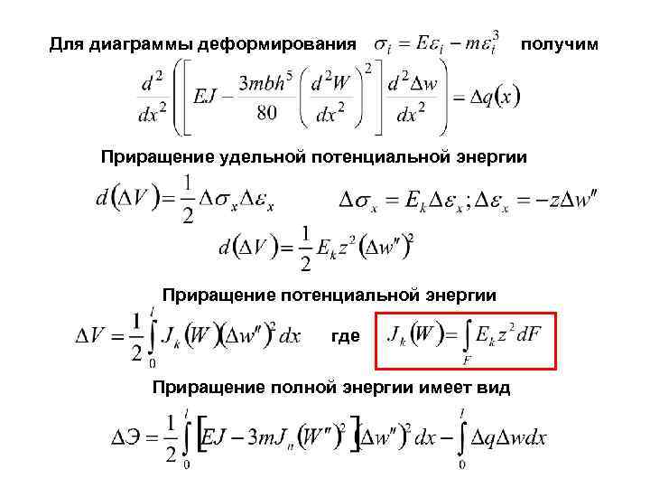 Для диаграммы деформирования    получим   Приращение удельной потенциальной энергии 