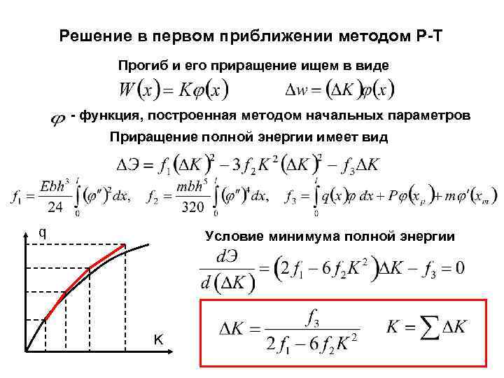   Решение в первом приближении методом Р-Т  Прогиб и его приращение ищем