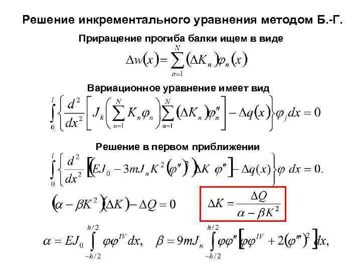 Решение инкрементального уравнения методом Б. -Г.   Приращение прогиба балки ищем в виде