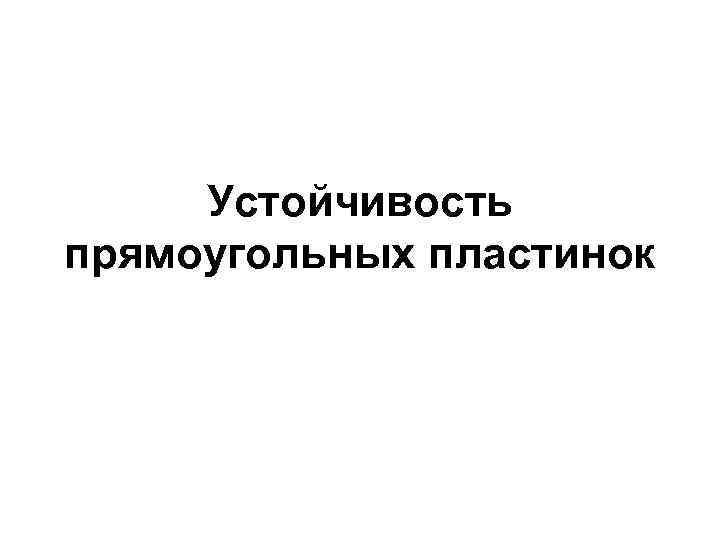  Устойчивость прямоугольных пластинок 