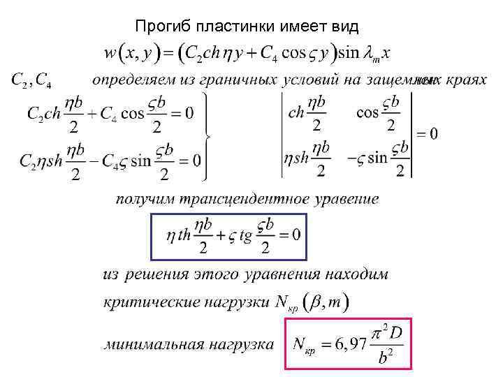 Прогиб пластинки имеет вид 