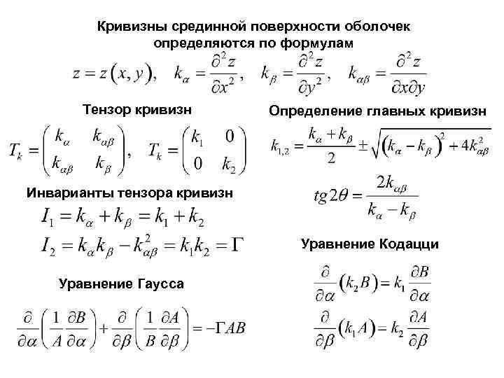   Кривизны срединной поверхности оболочек    определяются по формулам  