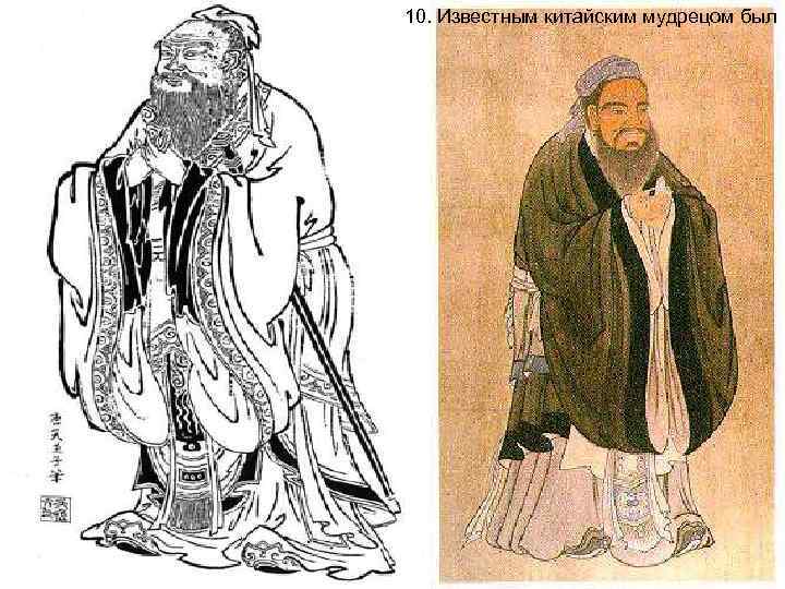 10. Известным китайским мудрецом был 
