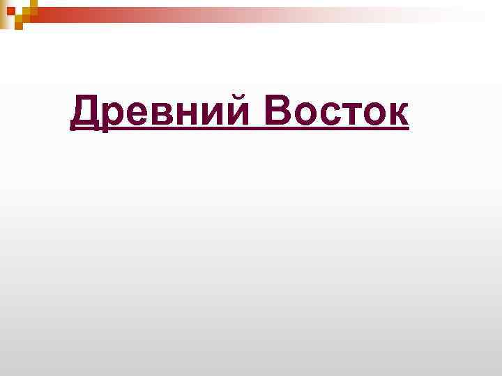 Древний Восток 