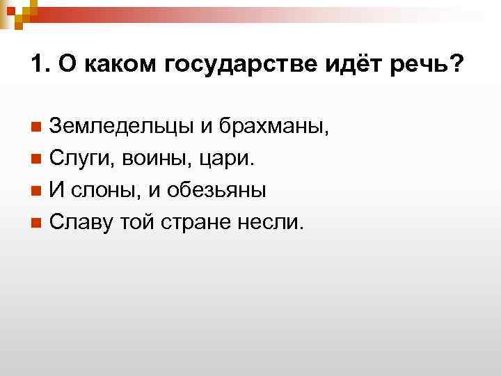 1. О каком государстве идёт речь?  n Земледельцы и брахманы, n Слуги, воины,