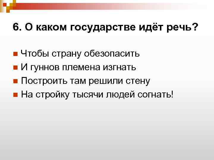 6. О каком государстве идёт речь?  n Чтобы страну обезопасить n И гуннов