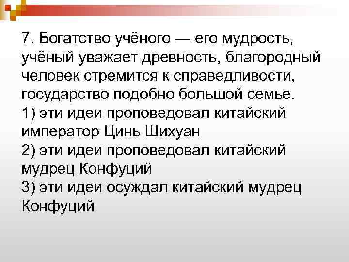 7. Богатство учёного — его мудрость, учёный уважает древность, благородный человек стремится к справедливости,