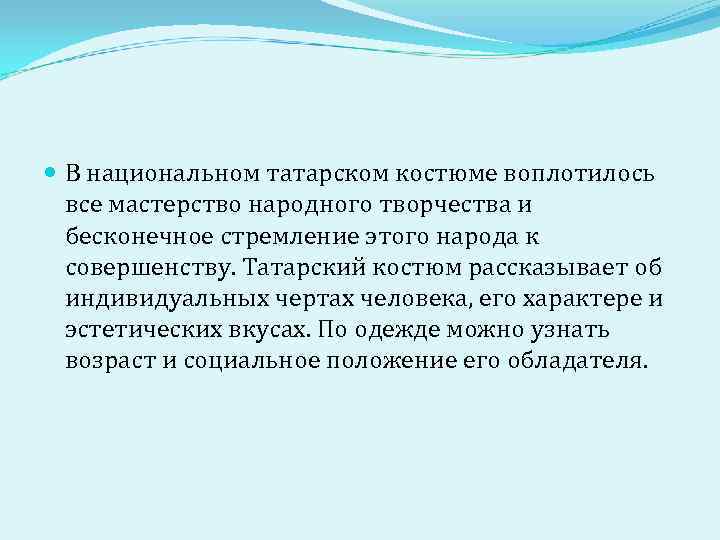  В национальном татарском костюме воплотилось  все мастерство народного творчества и  бесконечное