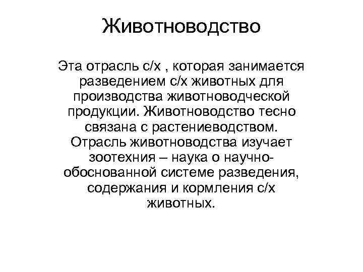  Животноводство Эта отрасль с/х , которая занимается разведением с/х животных для  производства