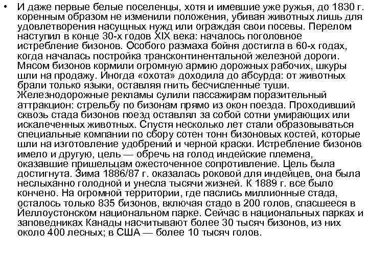  • И даже первые белые поселенцы, хотя и имевшие уже ружья, до 1830