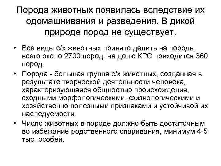 Порода животных появилась вследствие их  одомашнивания и разведения. В дикой  природе пород