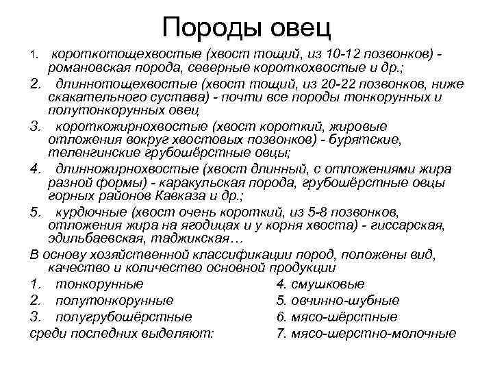    Породы овец 1.  короткотощехвостые  (хвост тощий, из 10 -12