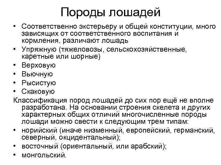   Породы лошадей • Соответственно экстерьеру и общей конституции, много  зависящих от