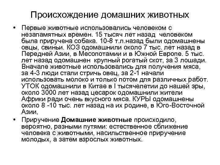  Происхождение домашних животных • Первые животные использовались человеком с  незапамятных времен. 15