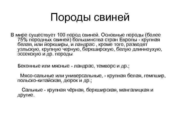     Породы свиней В мире существует 100 пород свиней. Основные породы