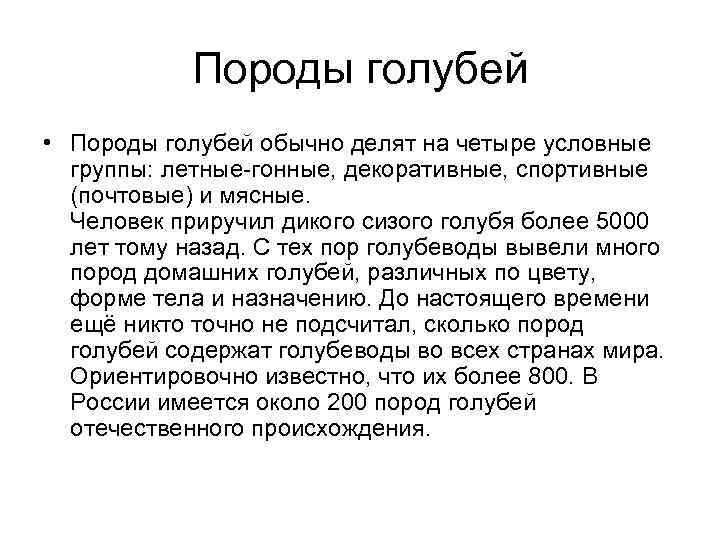   Породы голубей  • Породы голубей обычно делят на четыре условные 