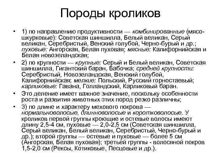     Породы кроликов  • 1) по направлению продуктивности — комбинированные