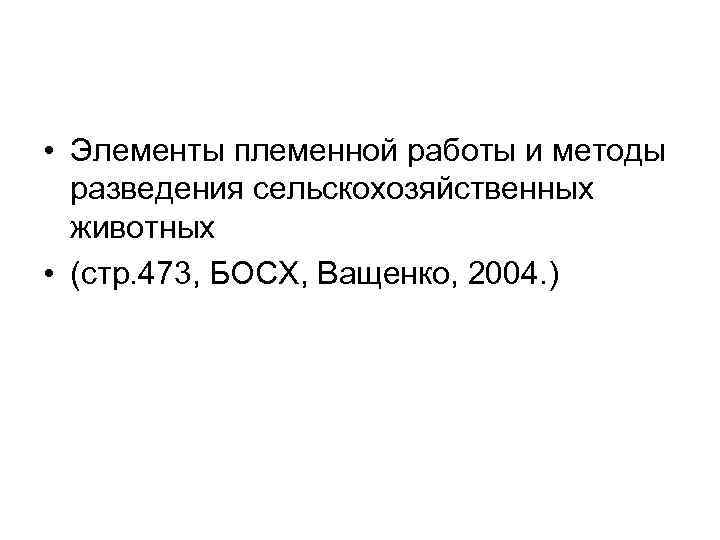  • Элементы племенной работы и методы  разведения сельскохозяйственных  животных • (стр.