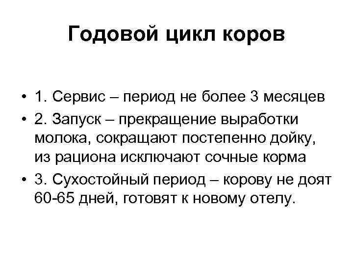  Годовой цикл коров  • 1. Сервис – период не более 3 месяцев