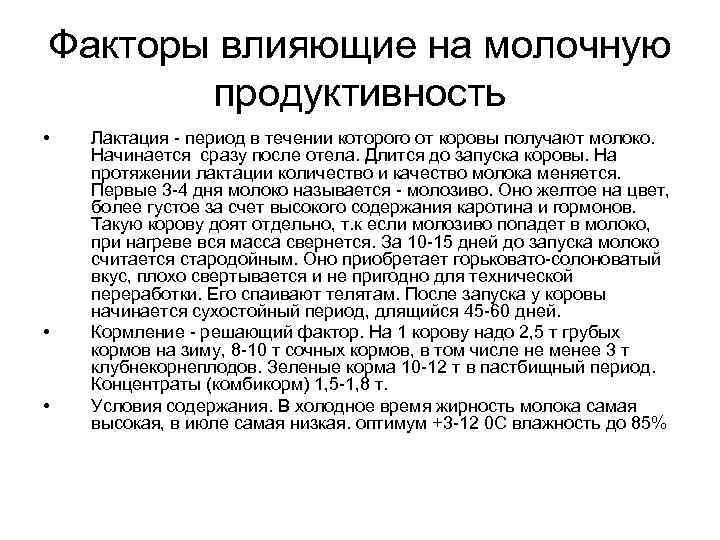 Факторы влияющие на молочную   продуктивность •  Лактация - период в течении