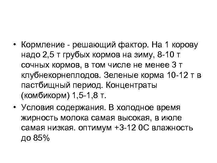  • Кормление - решающий фактор. На 1 корову  надо 2, 5 т