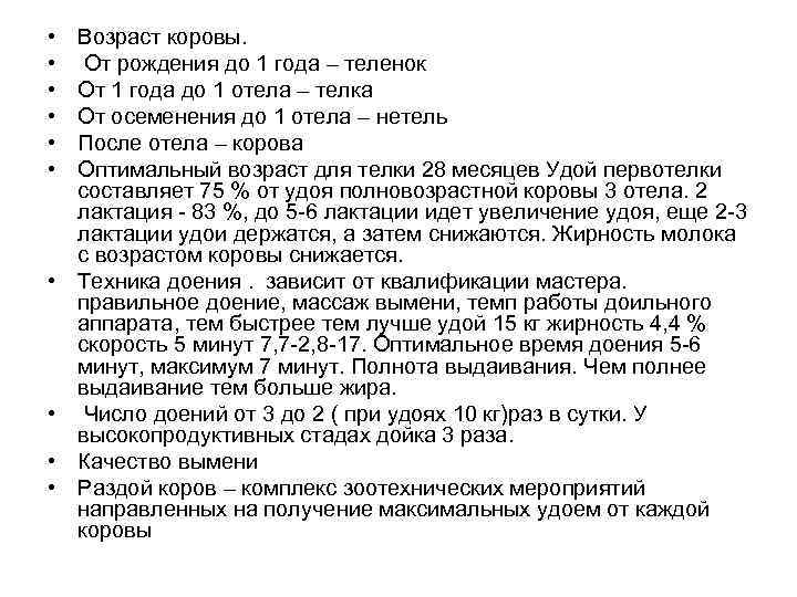  •  Возраст коровы.  • От рождения до 1 года – теленок
