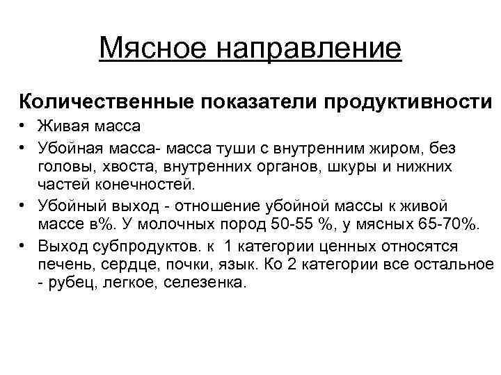    Мясное направление Количественные показатели продуктивности • Живая масса • Убойная масса-