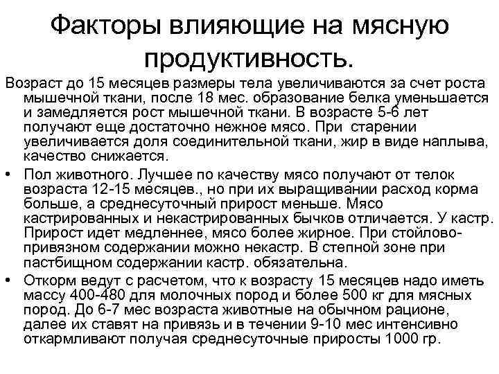  Факторы влияющие на мясную   продуктивность. Возраст до 15 месяцев размеры тела