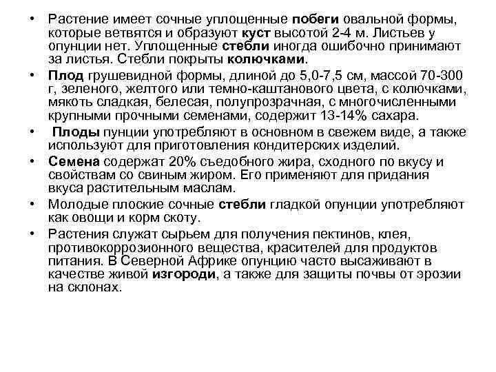  • Растение имеет сочные уплощенные побеги овальной формы, которые ветвятся и образуют куст