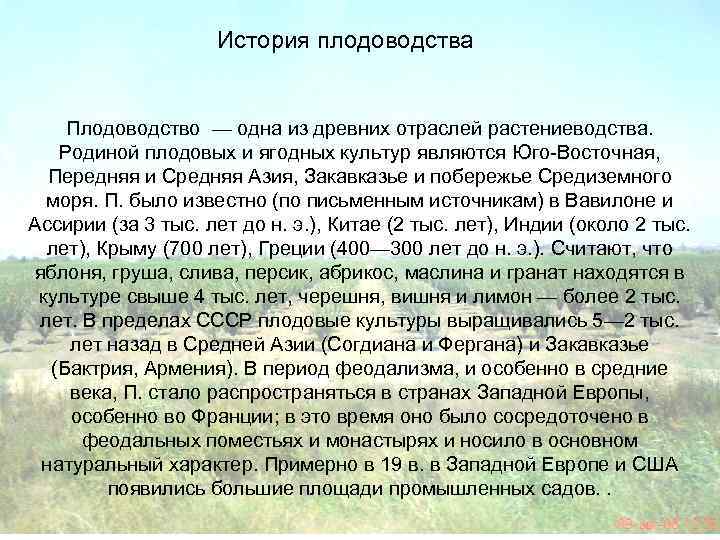 Проект по плодоводству