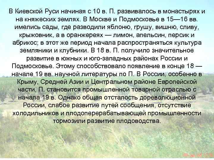 В Киевской Руси начиная с 10 в. П. развивалось в монастырях и  на