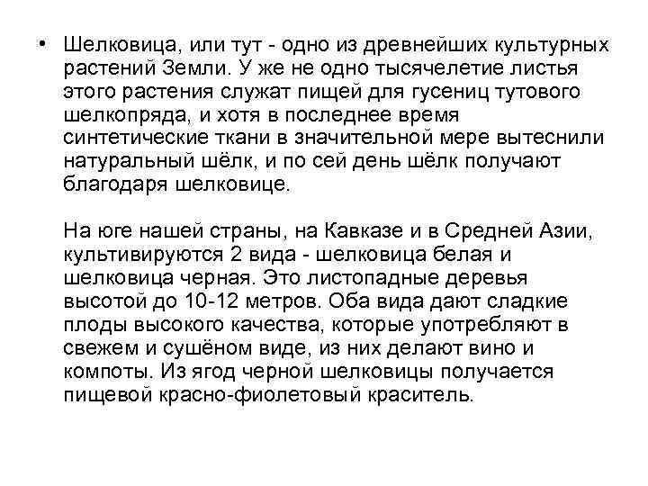  • Шелковица, или тут - одно из древнейших культурных  растений Земли. У