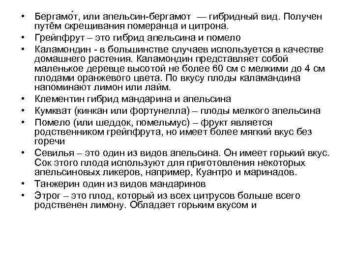  • Бергамо т, или апельсин-бергамот — гибридный вид. Получен  путём скрещивания померанца